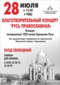 Благотворительный концерт "Русь православная"